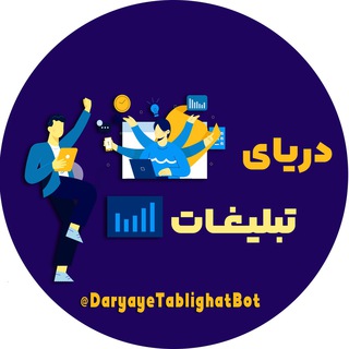 لوگوی کانال تلگرام daryayetablighat — کانال تبلیغاتی دریا | SeaAds