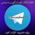 Logo saluran telegram daryaygham72 — کانال آهنگهای غمگین و احساسی