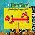 Logo saluran telegram daryazdd — کانال خبری در یزد