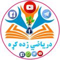 Logo saluran telegram daryazezdakra — د رياضي زده کړه