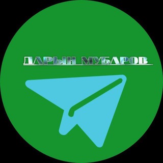 Telegram арнасының логотипі darynmubarov — Дарын Мубаров