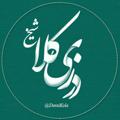 Logo del canale telegramma darzikola - #درزیکلا_شیخ