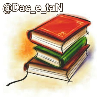 Logo saluran telegram das_e_tan — 😋داسه تان گی😋