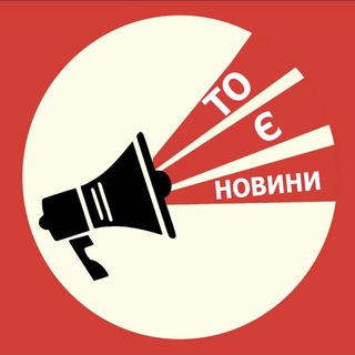 Telegram channel То є новини (Новини Україна Донбас та трохи корисної інформації ) logo