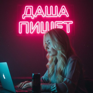 Telegram channel Даша пишет✍🏻… logo
