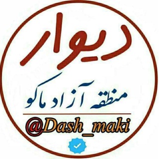 Telegram channel 💯دیوارمنطقه آزاد ماکو💯 logo