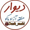 لوگوی کانال تلگرام dash_maki — 💯دیوارمنطقه آزاد ماکو💯
