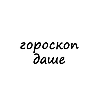 Telegram channel даша, тебе гороскоп logo