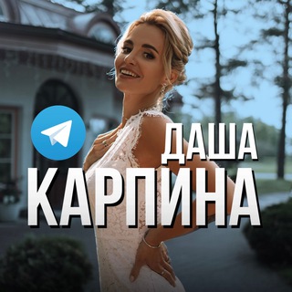 Логотип телеграм канала @dasha_karpina — Даша Карпина | Dasha Karpina