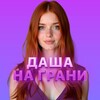 Логотип телеграм канала @dasha_na_grani — Даша на Грани