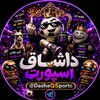Telegram channel داشاق اسپورت...! logo
