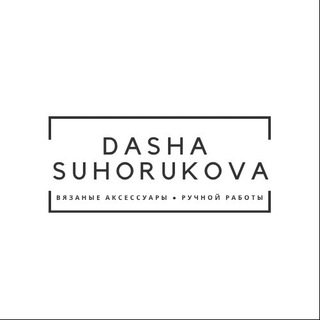 Логотип телеграм канала @dashasuhorukova_knits — Dasha Suhorukova 🇷🇺