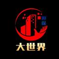 电报频道的标志 dashi886 — 大世界担保公群通知🔔