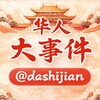 电报频道的标志 dashijian — 华人大事件