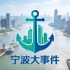 电报频道的标志 dashijian27 — 宁波大事件 吃瓜笔记