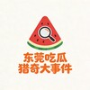 电报频道的标志 dashijian36 — 东莞吃瓜猎奇大事件