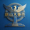 电报频道的标志 dashijian37 — 唐山大事件【头条新闻】