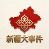 电报频道的标志 dashijian46 — 新疆大事件-即刻新闻