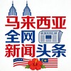 电报频道的标志 dashijian72 — 马来西亚全网新闻头条