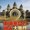 电报频道的标志 dashijian75 — 柬埔寨盘口曝光大事件