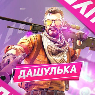 Логотип телеграм канала @dashulkacs — Дашулька CS GO ♥️
