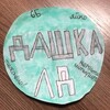 Логотип телеграм канала @dashyke2011 — не даша, ёу