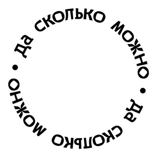 Логотип телеграм канала @daskolkomozhno — Да сколько можно