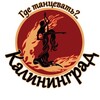 Логотип телеграм канала @dasokld — 📆Где танцевать в Калининграде?