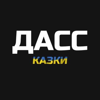 Логотип телеграм канала @dasskazki — ДАССказки