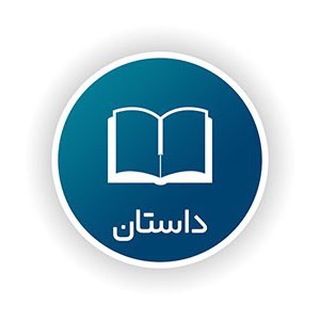 لوگوی کانال تلگرام dastan_iraniiii — داستان ایرانی