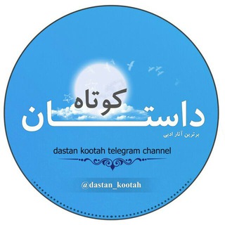 لوگوی کانال تلگرام dastan_kootah — داستان کوتاه