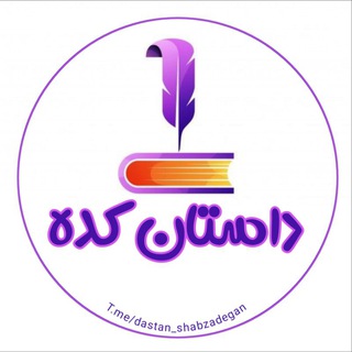 Telegram channel داستان کده | رمان logo