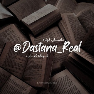 لوگوی کانال تلگرام dastana_real — داستان کوتاه |