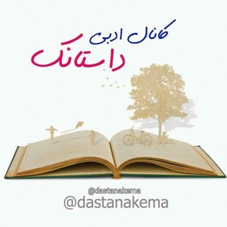 لوگوی کانال تلگرام dastanakema — داستانک
