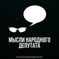 Логотип телеграм канала @dastanbekeshev — Мысли Народного Депутата