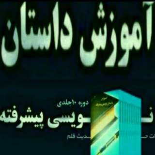 لوگوی کانال تلگرام dastanbenevisim — کانال ادبی آموزش داستان نویسی پیشرفته