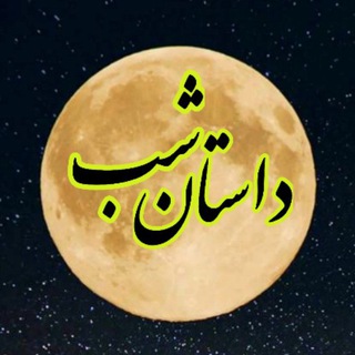 لوگوی کانال تلگرام dastane_shab_radio — داستان شب رادیو