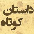 Logo saluran telegram dastanehkooutah — داستانهای کوتاه