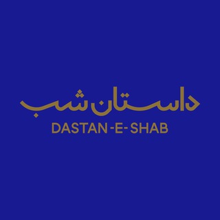 لوگوی کانال تلگرام dastaneshab — داستان شب