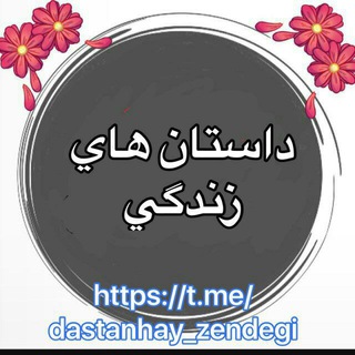 Logo saluran telegram dastanhay_zendegi — 🦋داستانهای زندگی🦋
