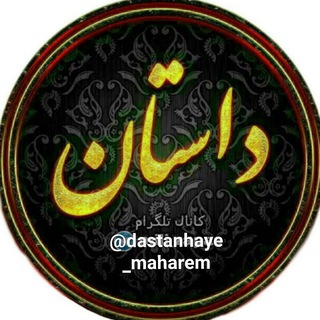 لوگوی کانال تلگرام dastanhaye_maharem — داستان کده