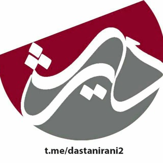 لوگوی کانال تلگرام dastanirani2 — داستان ايرانی