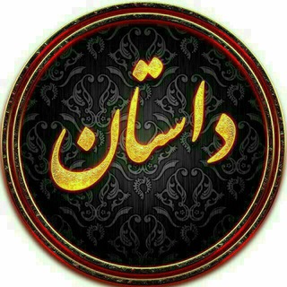 Logo saluran telegram dastankade_2021 — داستانڪده📝