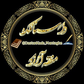 Logo saluran telegram dastankade_mantaghe — ♨داسـتـانـڪده مـنـطقـه آزاد♨ـــــــــ❌فووول فـیــ🔞💦ـــلم سک ــ سے❌ سک&سی خونه 18 👄🔞
