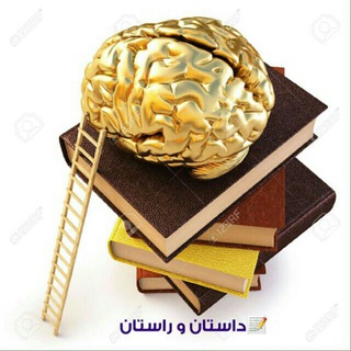 لوگوی کانال تلگرام dastanv_rastan — داستان و راستان