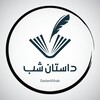 Telegram channel داستان و رمان شب logo