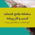 لوگوی کانال تلگرام dastbaftnet — شرکت پویندگان دستبافته های داری و دستگاهی