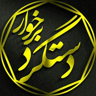 Logo saluran telegram dastgerd_borkhar — دستگرد برخوار