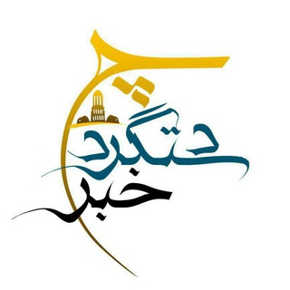 لوگوی کانال تلگرام dastgerd1394 — دستگرد چه خبر