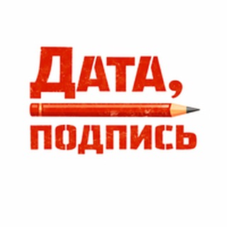 Логотип телеграм канала @data_i_podpisi — дата, подпись I Вячеслав Филиппов